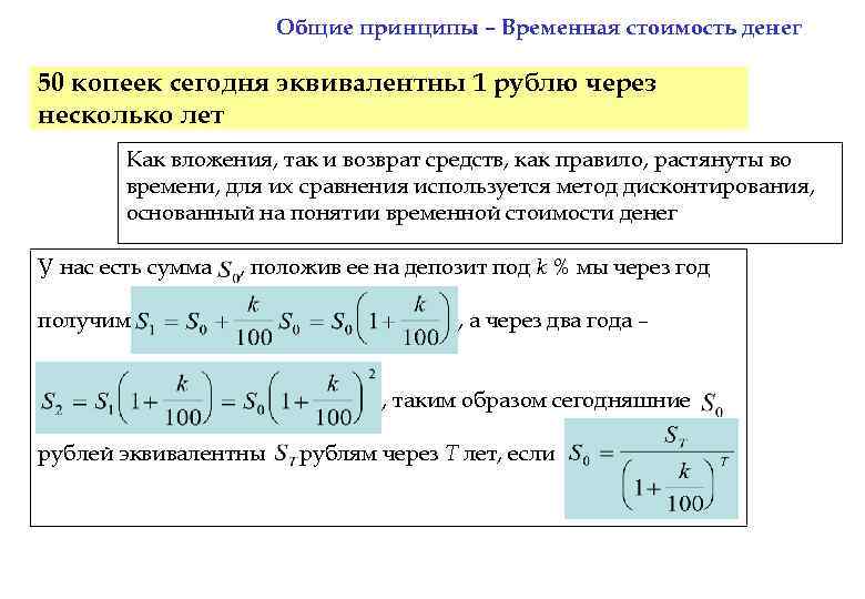 Временной принцип. Принцип временной стоимости денег. Эквивалентная система возврата денежных. Принцип временной сущности денег. Эквивалент через исключили.