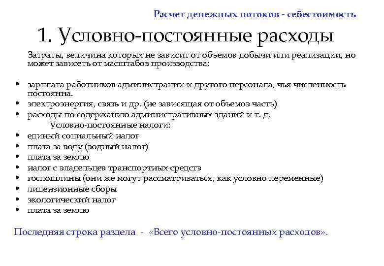 Расчет денежных потоков - себестоимость 1. Условно-постоянные расходы Затраты, величина которых не зависит от