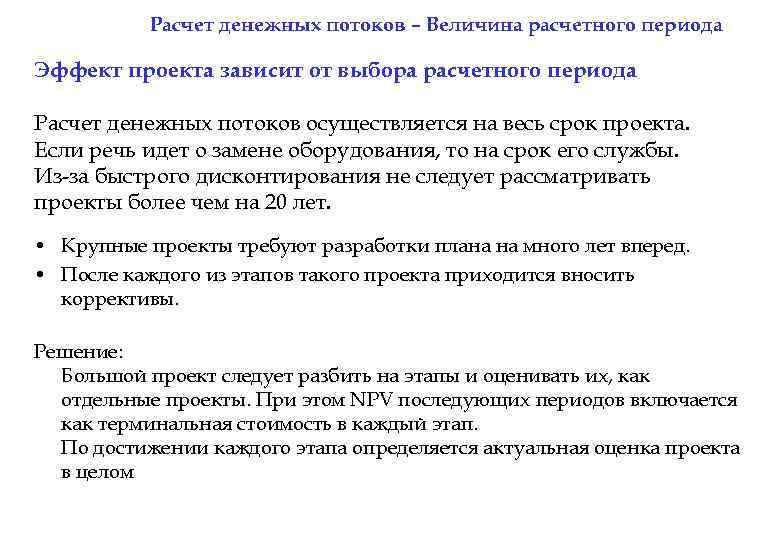 Расчет денежных потоков – Величина расчетного периода Эффект проекта зависит от выбора расчетного периода