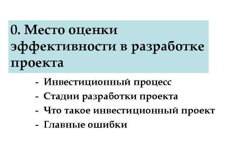 0. Место оценки эффективности в разработке проекта - Инвестиционный процесс Стадии разработки проекта Что