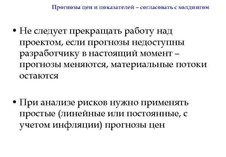 Прогнозы цен и показателей – согласовать с холдингом • Не следует прекращать работу над