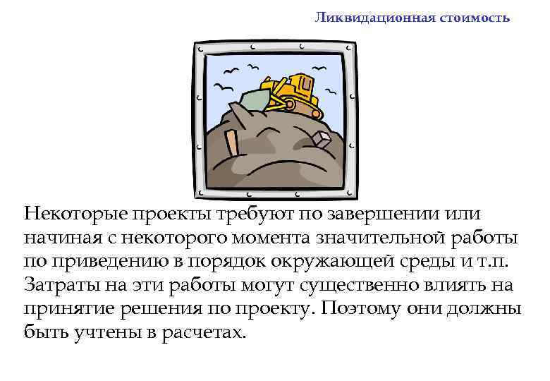 Ликвидационная стоимость Некоторые проекты требуют по завершении или начиная с некоторого момента значительной работы