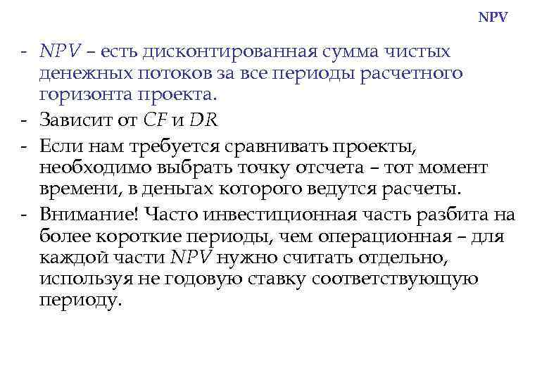 NPV - NPV – есть дисконтированная сумма чистых денежных потоков за все периоды расчетного