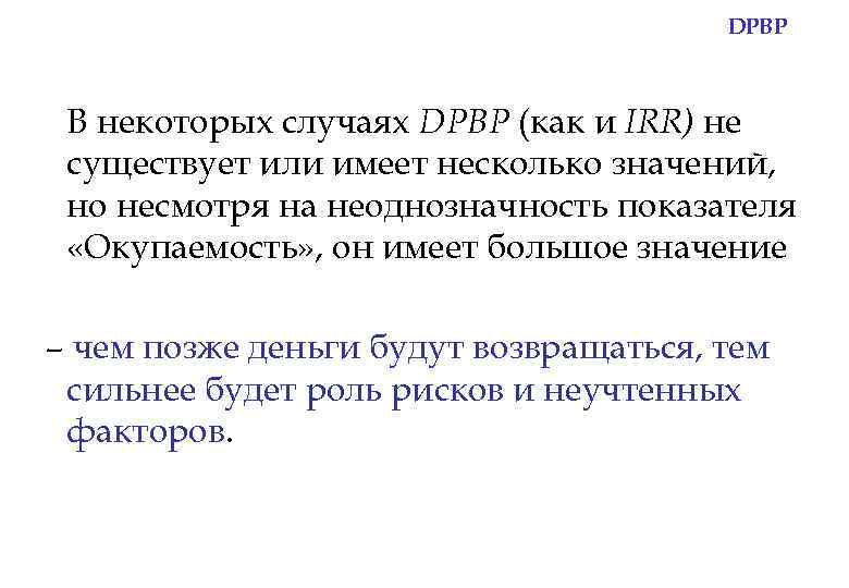 DPBP В некоторых случаях DPBP (как и IRR) не существует или имеет несколько значений,