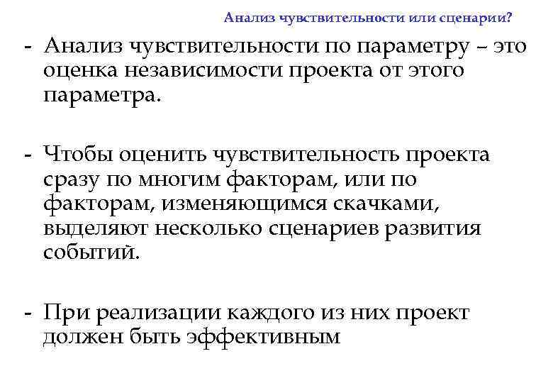 Анализ чувствительности или сценарии? - Анализ чувствительности по параметру – это оценка независимости проекта