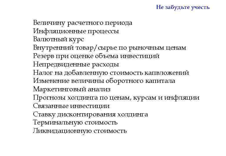 Не забудьте учесть Величину расчетного периода Инфляционные процессы Валютный курс Внутренний товар/сырье по рыночным