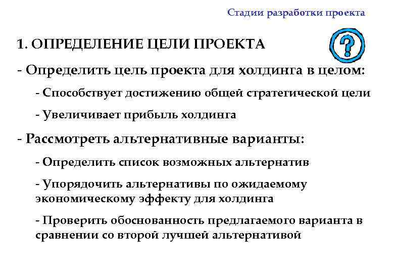 Стадии разработки проекта 1. ОПРЕДЕЛЕНИЕ ЦЕЛИ ПРОЕКТА - Определить цель проекта для холдинга в