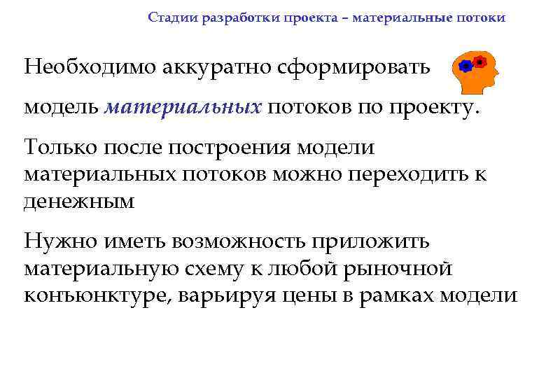 Стадии разработки проекта – материальные потоки Необходимо аккуратно сформировать модель материальных потоков по проекту.