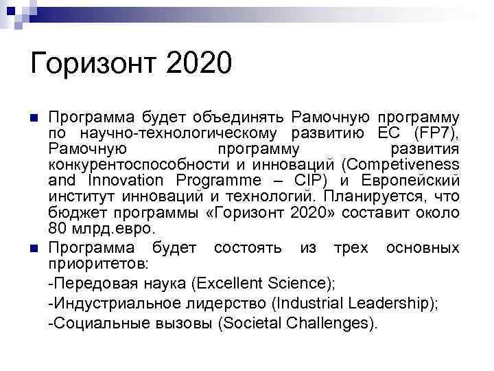 Горизонт 2020 n n Программа будет объединять Рамочную программу по научно-технологическому развитию ЕС (FP