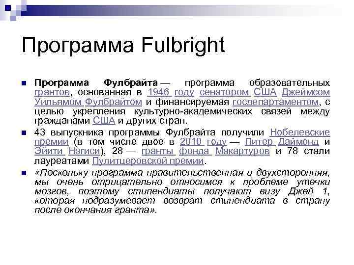 Программа Fulbright n n n Программа Фулбрайта — программа образовательных грантов, основанная в 1946