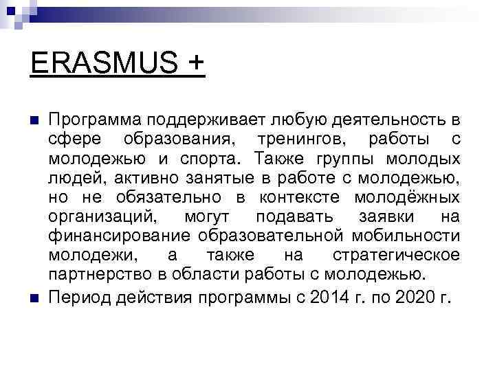 ERASMUS + n n Программа поддерживает любую деятельность в сфере образования, тренингов, работы с