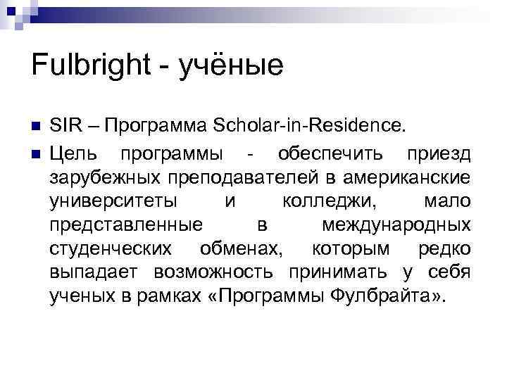 Fulbright - учёные n n SIR – Программа Scholar-in-Residence. Цель программы - обеспечить приезд