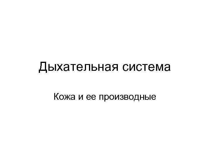 Дыхательная система Кожа и ее производные 