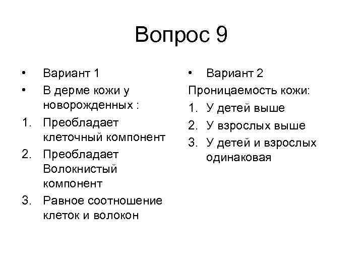 Вопрос 9 • • Вариант 1 В дерме кожи у новорожденных : 1. Преобладает