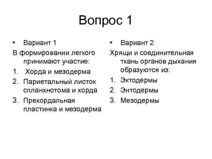 Вопрос 1 • Вариант 1 В формировании легкого принимают участие: 1. Хорда и мезодерма