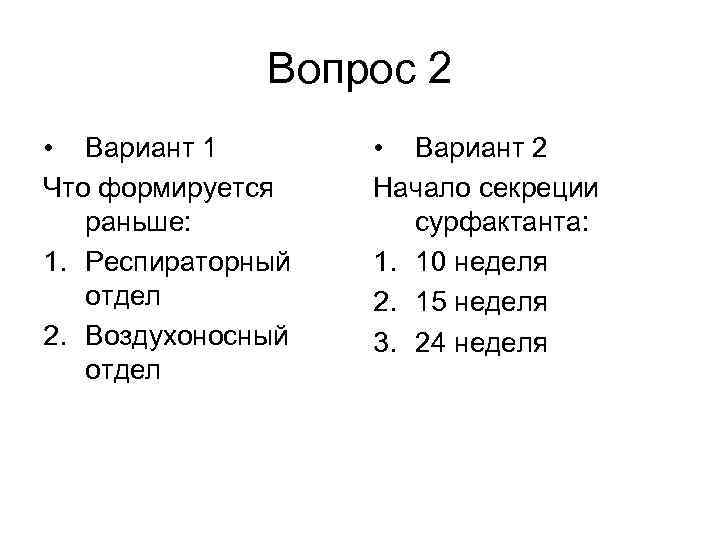 Вопрос 2 • Вариант 1 Что формируется раньше: 1. Респираторный отдел 2. Воздухоносный отдел