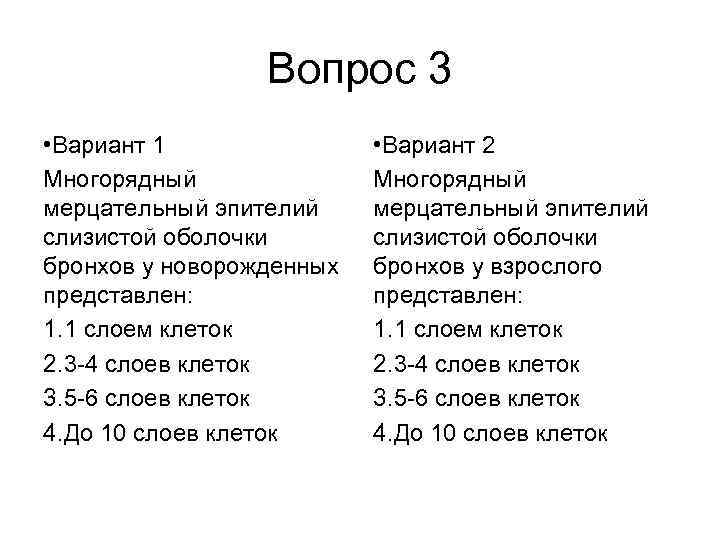 Вопрос 3 • Вариант 1 Многорядный мерцательный эпителий слизистой оболочки бронхов у новорожденных представлен: