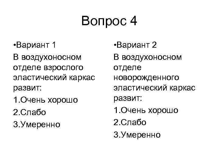 Вопрос 4 • Вариант 1 В воздухоносном отделе взрослого эластический каркас развит: 1. Очень