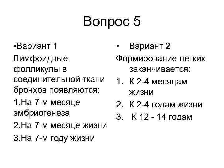 Вопрос 5 • Вариант 1 Лимфоидные фолликулы в соединительной ткани бронхов появляются: 1. На