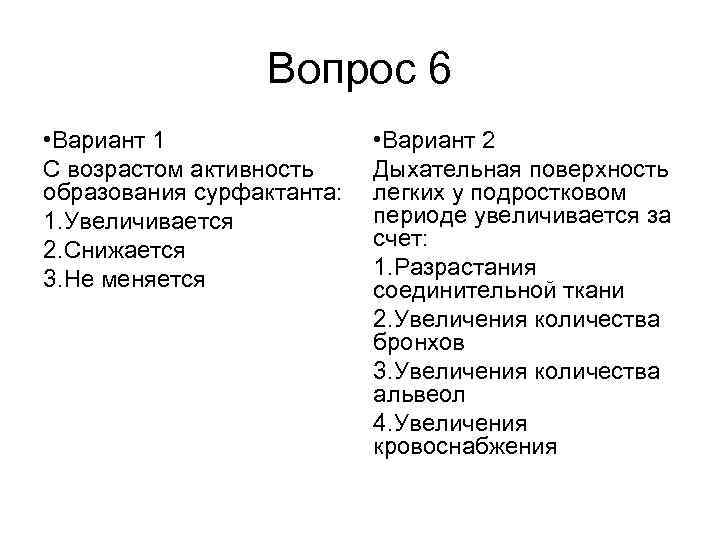 Вопрос 6 • Вариант 1 С возрастом активность образования сурфактанта: 1. Увеличивается 2. Снижается