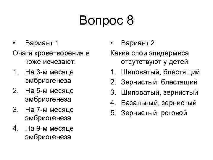 Вопрос 8 • Вариант 1 Очаги кроветворения в коже исчезают: 1. На 3 -м