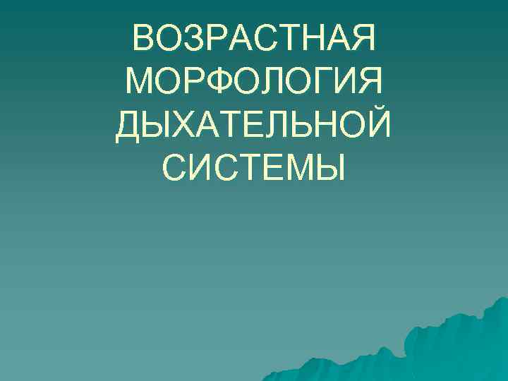 ВОЗРАСТНАЯ МОРФОЛОГИЯ ДЫХАТЕЛЬНОЙ СИСТЕМЫ 