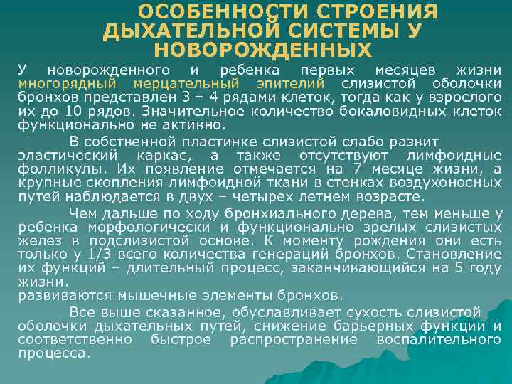 ОСОБЕННОСТИ СТРОЕНИЯ ДЫХАТЕЛЬНОЙ СИСТЕМЫ У НОВОРОЖДЕННЫХ У новорожденного и ребенка первых месяцев жизни многорядный