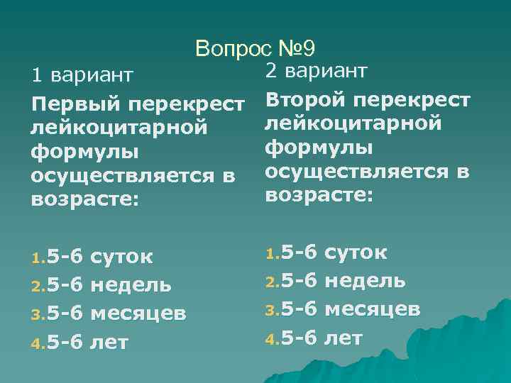 Вопрос № 9 1 вариант Первый перекрест лейкоцитарной формулы осуществляется в возрасте: 2 вариант