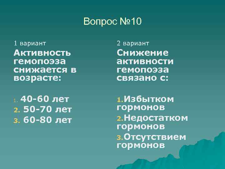 Вопрос № 10 1 вариант 2 вариант 40 -60 лет 2. 50 -70 лет