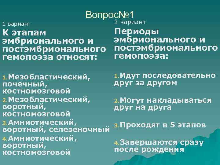 1 вариант Вопрос№ 1 2 вариант К этапам эмбрионального и постэмбрионального гемопоэза относят: Периоды