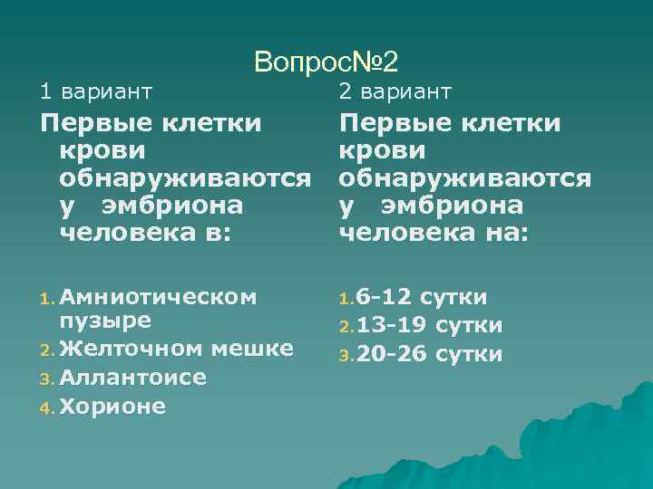 1 вариант Вопрос№ 2 2 вариант Первые клетки крови обнаруживаются у эмбриона человека в:
