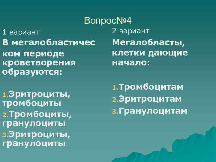 Вопрос№ 4 1 вариант 2 вариант В мегалобластичес ком периоде кроветворения образуются: Мегалобласты, клетки