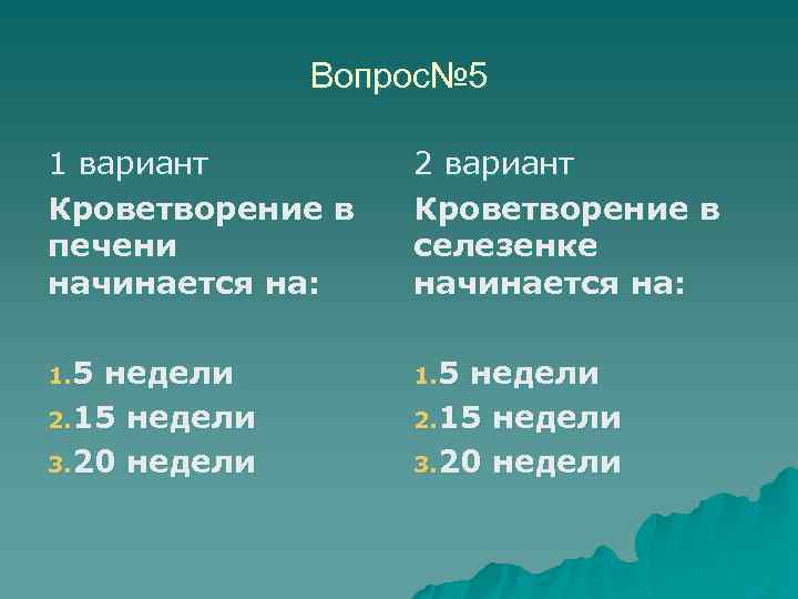 Вопрос№ 5 1 вариант Кроветворение в печени начинается на: 2 вариант Кроветворение в селезенке