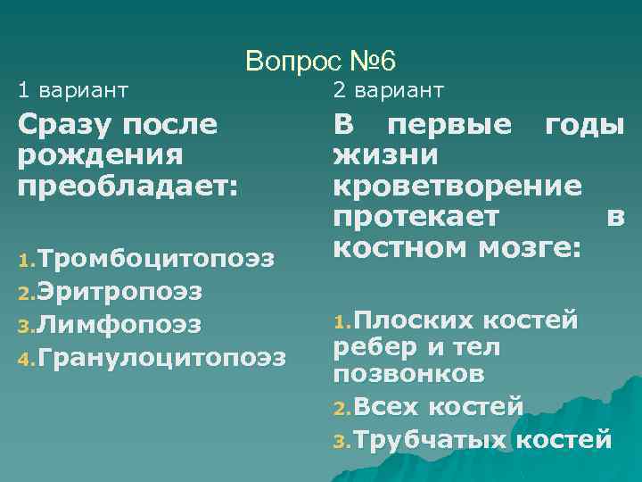 1 вариант Вопрос № 6 Сразу после рождения преобладает: 1. Тромбоцитопоэз 2. Эритропоэз 3.