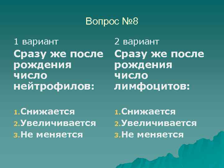 Вопрос № 8 1 вариант 2 вариант Сразу же после рождения число нейтрофилов: Сразу