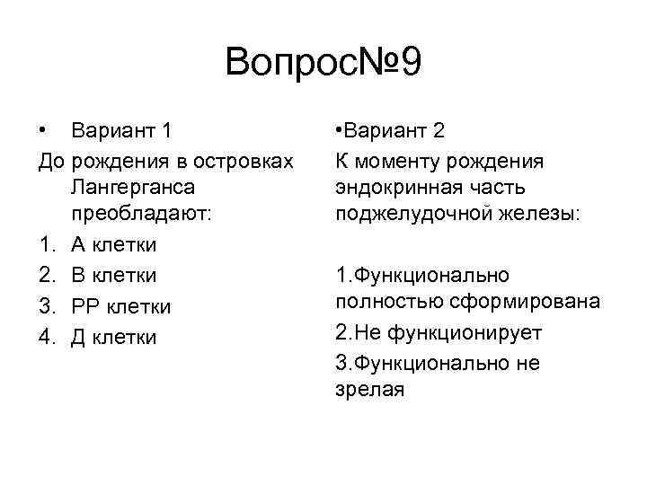 Вопрос№ 9 • Вариант 1 До рождения в островках Лангерганса преобладают: 1. А клетки