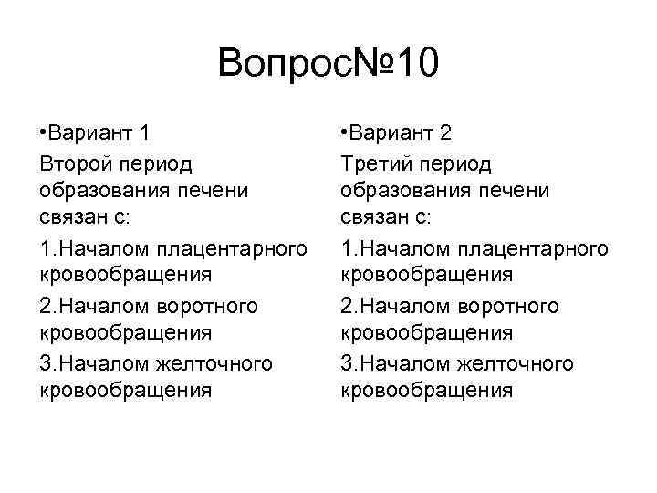 Вопрос№ 10 • Вариант 1 Второй период образования печени связан с: 1. Началом плацентарного