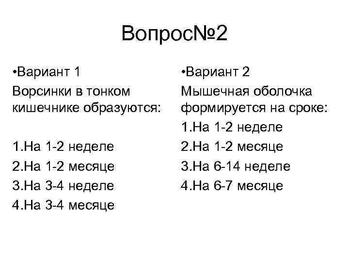 Вопрос№ 2 • Вариант 1 Ворсинки в тонком кишечнике образуются: 1. На 1 -2