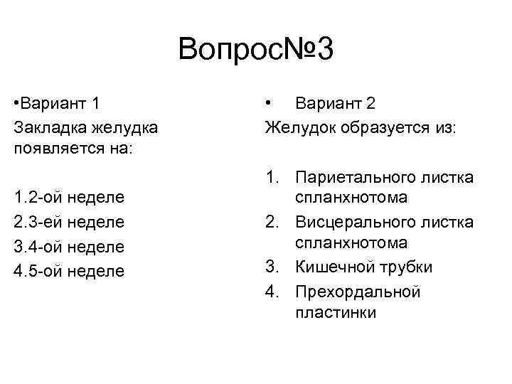 Вопрос№ 3 • Вариант 1 Закладка желудка появляется на: 1. 2 -ой неделе 2.