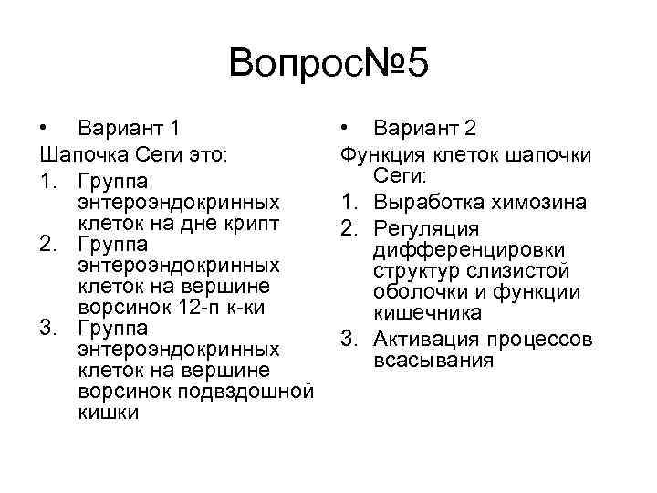 Вопрос№ 5 • Вариант 1 Шапочка Сеги это: 1. Группа энтероэндокринных клеток на дне