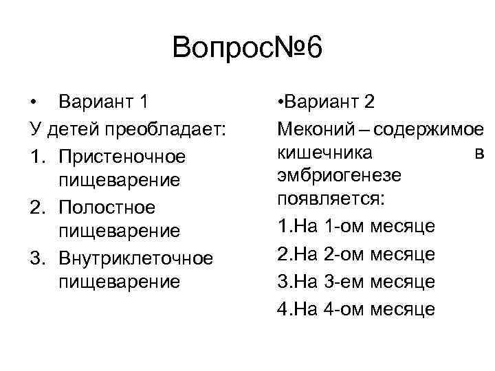 Вопрос№ 6 • Вариант 1 У детей преобладает: 1. Пристеночное пищеварение 2. Полостное пищеварение