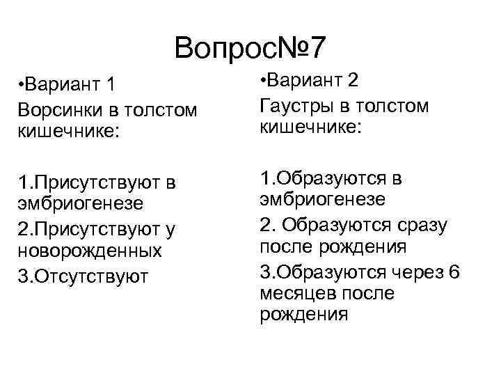 Вопрос№ 7 • Вариант 1 Ворсинки в толстом кишечнике: • Вариант 2 Гаустры в