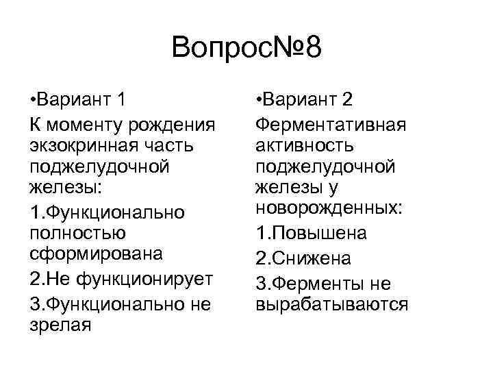 Вопрос№ 8 • Вариант 1 К моменту рождения экзокринная часть поджелудочной железы: 1. Функционально