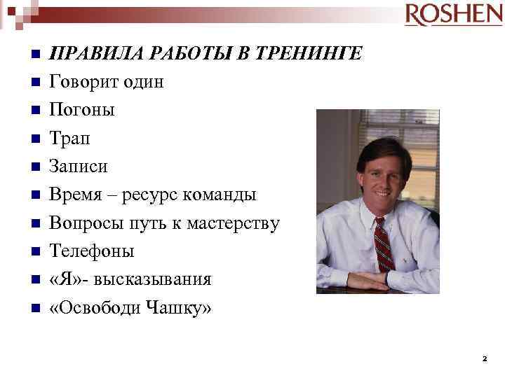  ПРАВИЛА РАБОТЫ В ТРЕНИНГЕ Говорит один Погоны Трап Записи Время – ресурс команды
