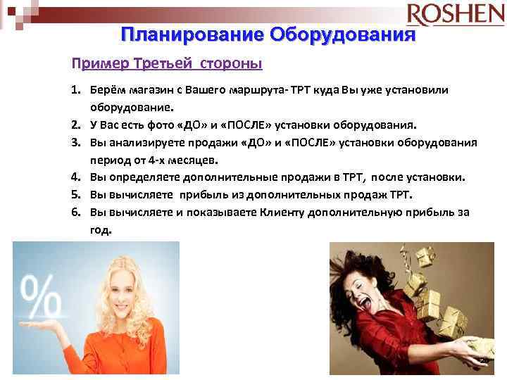 Планирование Оборудования Пример Третьей стороны 1. Берём магазин с Вашего маршрута- ТРТ куда Вы