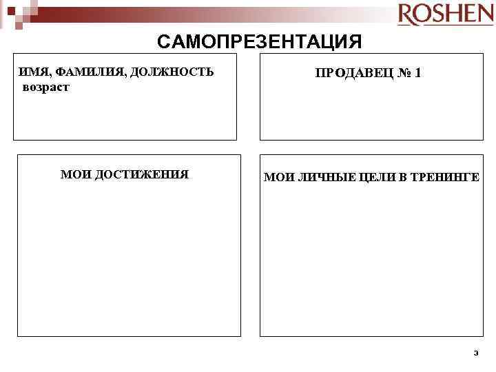 САМОПРЕЗЕНТАЦИЯ ИМЯ, ФАМИЛИЯ, ДОЛЖНОСТЬ возраст МОИ ДОСТИЖЕНИЯ ПРОДАВЕЦ № 1 МОИ ЛИЧНЫЕ ЦЕЛИ В