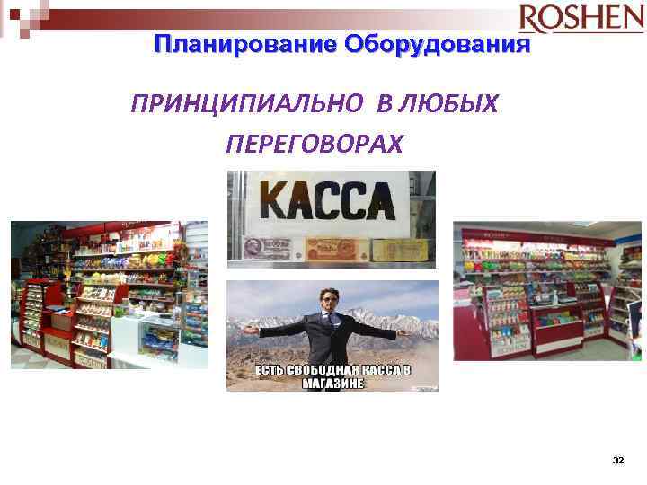 Планирование Оборудования ПРИНЦИПИАЛЬНО В ЛЮБЫХ ПЕРЕГОВОРАХ 32 