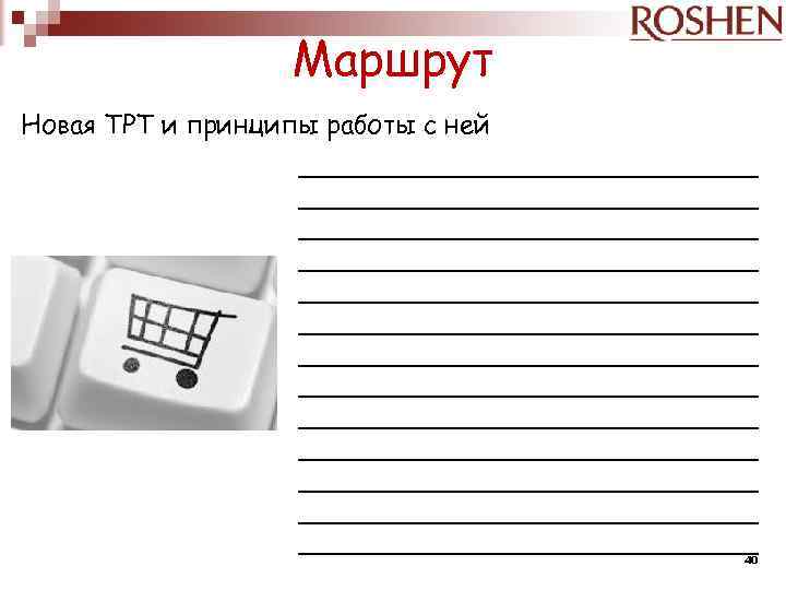 Маршрут Новая ТРТ и принципы работы с ней ____________________________ ____________________________ ____________________________ ______________ 40 