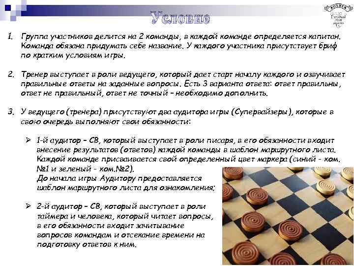 Условие 1. Группа участников делится на 2 команды, в каждой команде определяется капитан. Команда