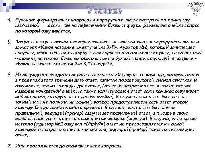Условие 4. Принцип формирования вопросов в маршрутном листе построен по принципу шахматной доски, где